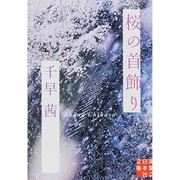 桜の首飾り(実業之日本社文庫) [文庫]