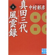 真田三代風雲録〈上〉(実業之日本社文庫) [文庫]