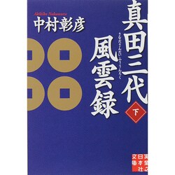 真田三代風雲録〈下〉(実業之日本社文庫) [文庫]