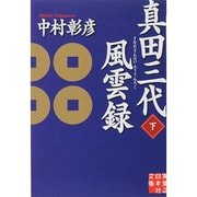真田三代風雲録〈下〉(実業之日本社文庫) [文庫]