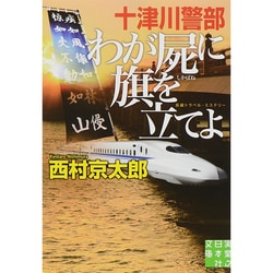 十津川警部 わが屍に旗を立てよ(実業之日本社文庫) [文庫]