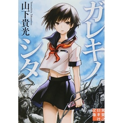 ガレキノシタ(実業之日本社文庫) [文庫]