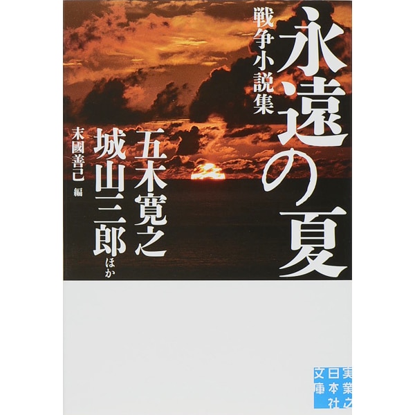 永遠の夏―戦争小説集(実業之日本社文庫) [文庫]