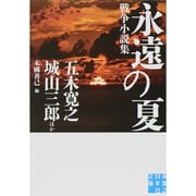 永遠の夏―戦争小説集(実業之日本社文庫) [文庫]