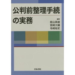 公判前整理手続の実務 [単行本]