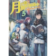 月が導く異世界道中〈5〉 [単行本]