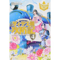 ダィテス領攻防記〈4〉(レジーナブックス) [単行本]