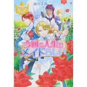 今回の人生はメイドらしい(レジーナブックス) [単行本]