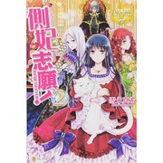 側妃志願!〈2〉(レジーナブックス) [単行本]
