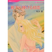 殿下に捧げる初恋（HQ comics ア 4-6 青き海のプリンスたち） [コミック]