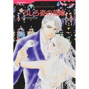 うしろ姿の花嫁（HQ comics セ 1-8） [コミック]