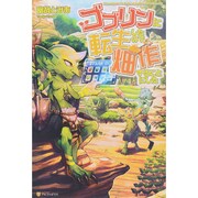 ゴブリンに転生したので、畑作することにした [単行本]