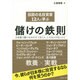 伝説の名投資家12人に学ぶ儲けの鉄則―日本株で勝つためにすべきこと、してはいけないこと [単行本]