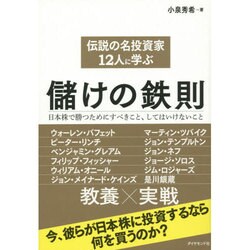 ヨドバシ.com - 伝説の名投資家12人に学ぶ儲けの鉄則―日本株で勝つためにすべきこと、してはいけないこと [単行本] 通販【全品無料配達】