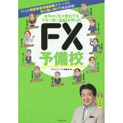 めちゃくちゃ売れてるマネー誌ザイが作ったFX予備校―11人の超豪華最強講師陣がすべての初心者に向けて熱血指導! [単行本]
