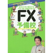 めちゃくちゃ売れてるマネー誌ザイが作ったFX予備校―11人の超豪華最強講師陣がすべての初心者に向けて熱血指導! [単行本]