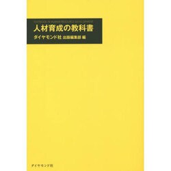 人材育成の教科書 [単行本]