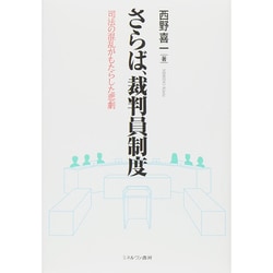 さらば、裁判員制度―司法の混乱がもたらした悲劇 [単行本]