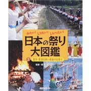 みたい!しりたい!しらべたい!日本の祭り大図鑑〈3〉豊作・豊漁を願い感謝する祭り [全集叢書]