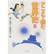 アニメで読む世界史〈2〉 [単行本]