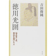 徳川光圀―悩み苦しみ、意志を貫いた人 [単行本]