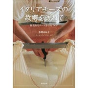 イタリアチーズの故郷を訪ねて―歴史あるチーズを守るDOP [単行本]