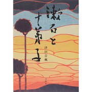漱石と十弟子 [単行本]