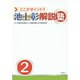 ここがポイント!!池上彰解説塾〈2〉 [単行本]