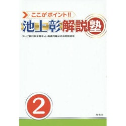 ここがポイント!!池上彰解説塾〈2〉 [単行本]