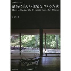最新版 最高に美しい住宅をつくる方法 [単行本]