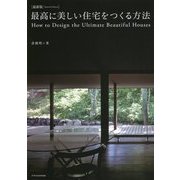 最新版 最高に美しい住宅をつくる方法 [単行本]