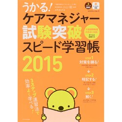 うかる！ ケアマネジャー試験突破スピード学習帳2015 [ムックその他]