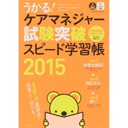 うかる！ ケアマネジャー試験突破スピード学習帳2015 [ムックその他]