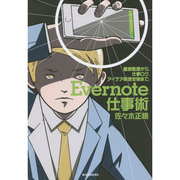Evernote仕事術―書類整理から、仕事ログ、アイデア発想支援まで。 [単行本]