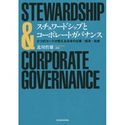 スチュワードシップとコーポレートガバナンス―2つのコードが変える日本の企業・経済・社会 [単行本]