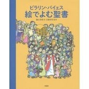 ピラリン・バイェス 絵でよむ聖書 [単行本]