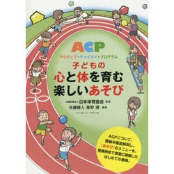 ACP アクティブ・チャイルド・プログラム 子どもの心と体を育む楽しいあそび [単行本]