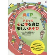 ACP アクティブ・チャイルド・プログラム 子どもの心と体を育む楽しいあそび [単行本]