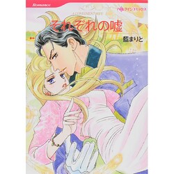 それぞれの嘘（HQ comics ア 2-16） [コミック]