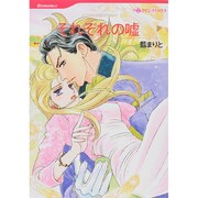それぞれの嘘（HQ comics ア 2-16） [コミック]