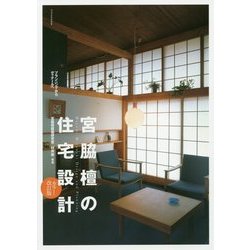 宮脇檀の住宅設計―プランニングからディテールへ カラー・改訂版 [単行本]