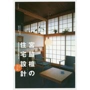 宮脇檀の住宅設計―プランニングからディテールへ カラー・改訂版 [単行本]