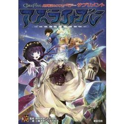 アズライトブルー―異界戦記カオスフレア Second Chapter サプリメント [単行本]