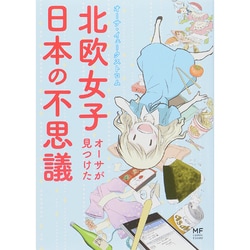 北欧女子オーサが見つけた日本の不思議(メディアファクトリーのコミックエッセイ) [単行本]