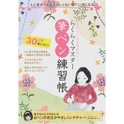 らくらくマスター 筆ペン練習帳 サンエイムック [ムックその他]
