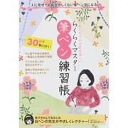 らくらくマスター 筆ペン練習帳 サンエイムック [ムックその他]