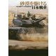 砂漠を駆ける日本戦車―陸上自衛隊ヤキマ派米訓練写真集 [単行本]