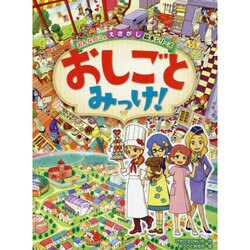 おしごとみっけ!(おんなのこのえさがし絵本シリーズ) [単行本]