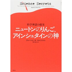 ニュートンのりんご、アインシュタインの神―科学神話の虚実 [単行本]