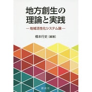 地方創生の理論と実践―地域活性化システム論 [単行本]